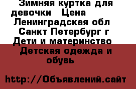 Зимняя куртка для девочки › Цена ­ 2 000 - Ленинградская обл., Санкт-Петербург г. Дети и материнство » Детская одежда и обувь   